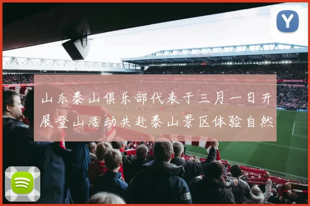 山东泰山俱乐部代表于三月一日开展登山活动共赴泰山景区体验自然之美