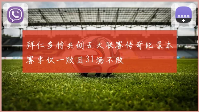 拜仁多特共创五大联赛传奇纪录本赛季仅一败且31场不败