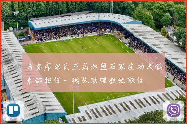 马克席尔瓦正式加盟石家庄功夫俱乐部担任一线队助理教练职位