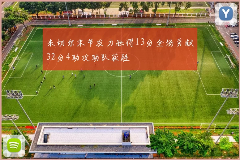 米切尔末节发力独得13分全场贡献32分4助攻助队获胜