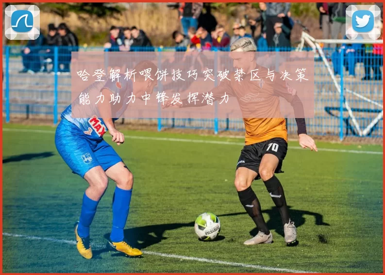 哈登解析喂饼技巧突破禁区与决策能力助力中锋发挥潜力