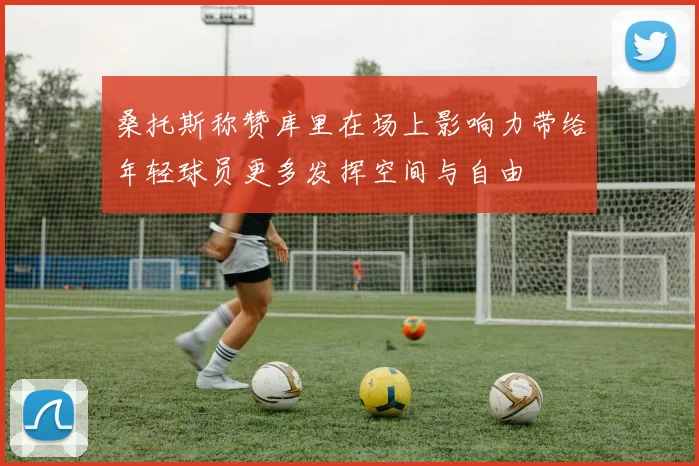 桑托斯称赞库里在场上影响力带给年轻球员更多发挥空间与自由