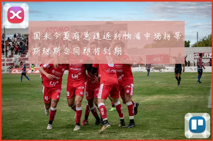 国米今夏有意追逐利物浦中场柯蒂斯琼斯合同即将到期