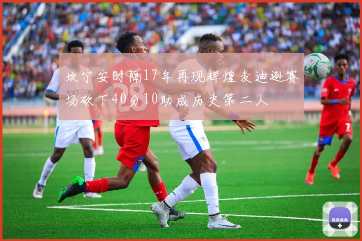 坎宁安时隔17年再现辉煌麦迪逊赛场砍下40分10助成历史第二人