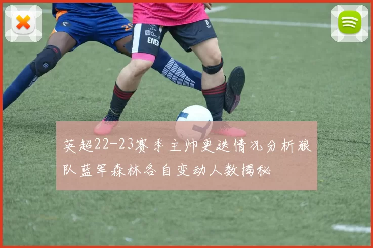 英超22-23赛季主帅更迭情况分析狼队蓝军森林各自变动人数揭秘
