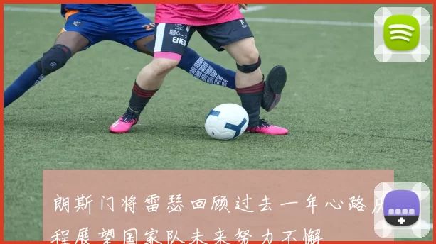 朗斯门将雷瑟回顾过去一年心路历程展望国家队未来努力不懈