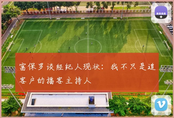 富保罗谈经纪人现状：我不只是追客户的播客主持人